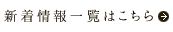 新着情報一覧はこちら