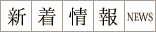 新着情報