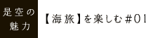 是空の魅力【海旅】を楽しむ#01