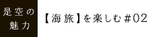 是空の魅力【海旅】を楽しむ#02